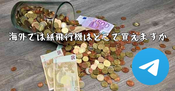 <b>海外では紙飛行機はどこで買えますか</b>