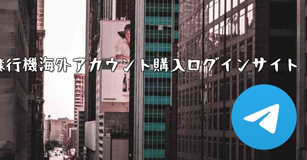 <b>紙飛行機海外アカウント購入ログインサイト</b>