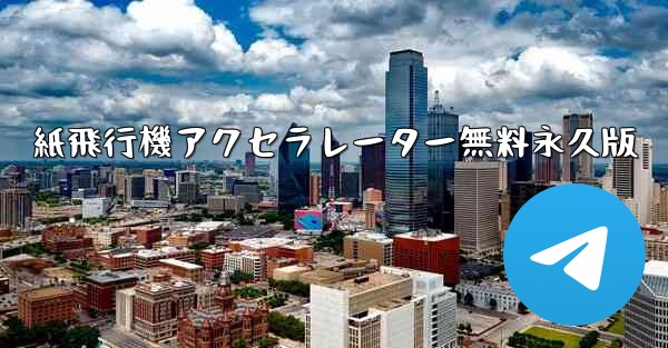 紙飛行機アクセラレーター無料永久版