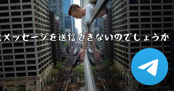 なぜ紙飛行機は彼の人にメッセージを送信できないのでしょうか