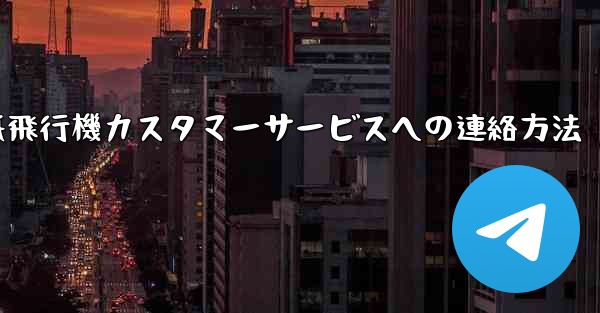 紙飛行機カスタマーサービスへの連絡方法