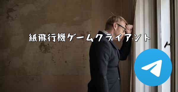 紙飛行機ゲームクライアント