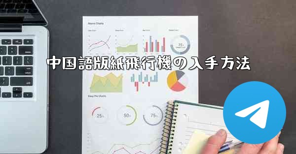 中国語版紙飛行機の入手方法