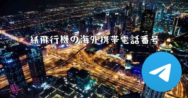 紙飛行機の海外携帯電話番号
