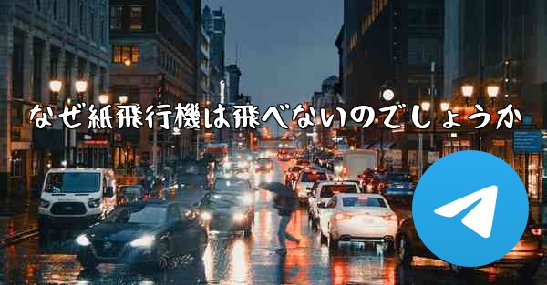 <b>なぜ紙飛行機は飛べないのでしょうか</b>