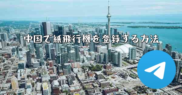 <b>中国で紙飛行機を登録する方法</b>