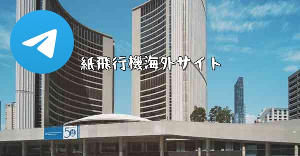 紙飛行機海外サイト