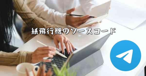 紙飛行機のソースコード