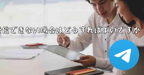 私の 86 番号が Paper Plane からのテキスト メッセージを受信できない場合はどうすればよいですか