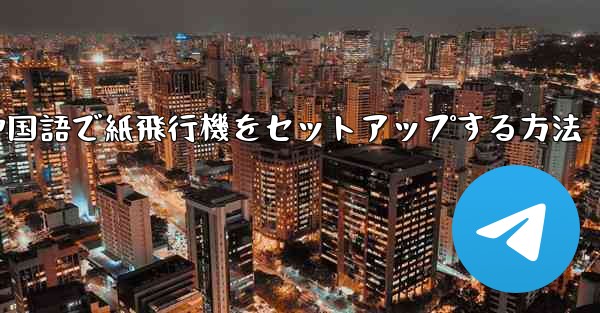 <b>簡体字中国語で紙飛行機をセットアップする方法</b>
