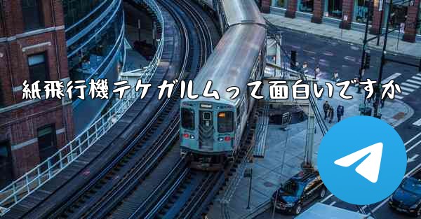 紙飛行機テケガルムって面白いですか