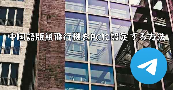 中国語版紙飛行機をPCに設定する方法