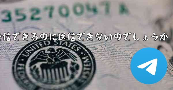 なぜ紙飛行機はメッセージを受信できるのに送信できないのでしょうか