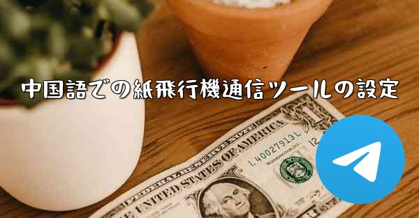 中国語での紙飛行機通信ツールの設定