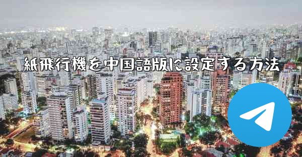 紙飛行機を中国語版に設定する方法