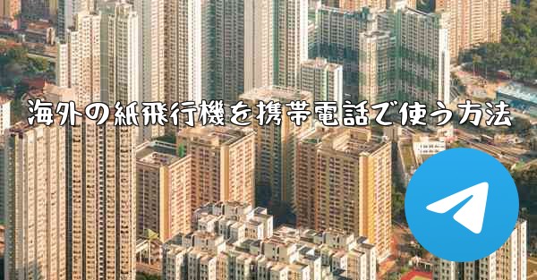 海外の紙飛行機を携帯電話で使う方法