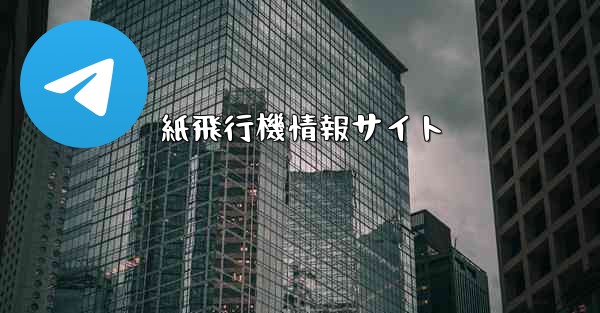 紙飛行機情報サイト