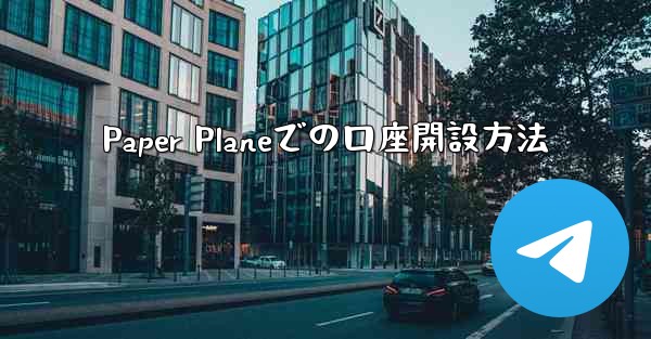 Paper Planeでの口座開設方法
