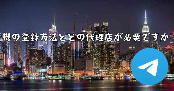<b>紙飛行機の登録方法とどの代理店が必要ですか</b>