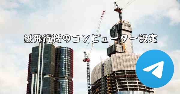 <b>紙飛行機のコンピューター設定</b>