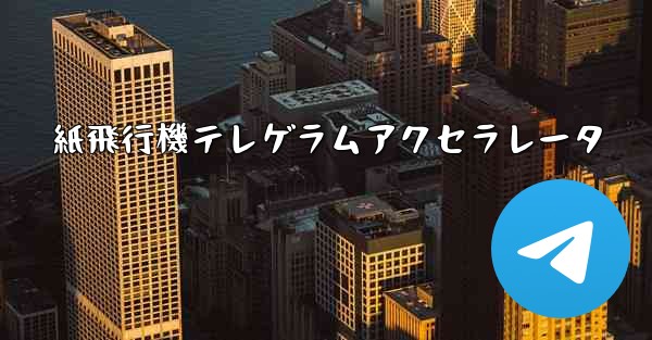 紙飛行機テレゲラムアクセラレータ
