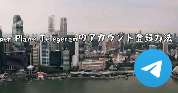 Paper Plane Telegeramのアカウント登録方法
