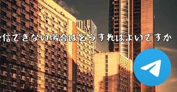 紙飛行機が認証コードを受信できない場合はどうすればよいですか