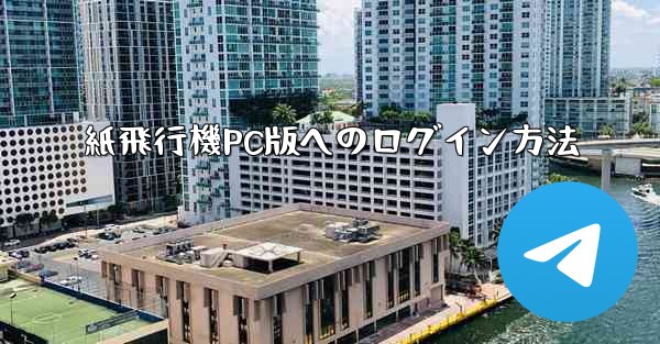 紙飛行機PC版へのログイン方法