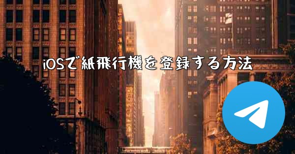 <b>iOSで紙飛行機を登録する方法</b>