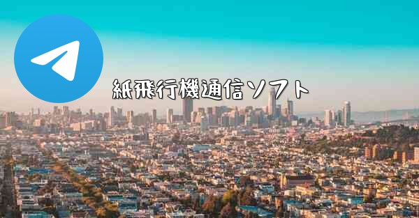 紙飛行機通信ソフト