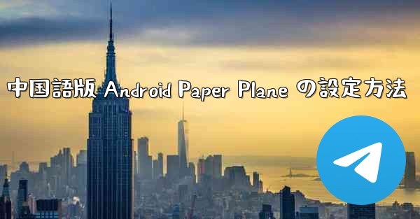 中国語版 Android Paper Plane の設定方法