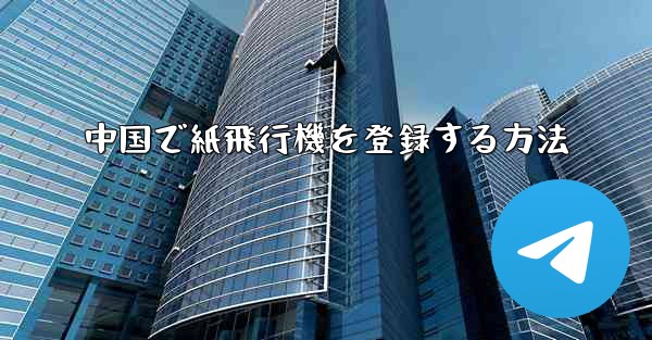 中国で紙飛行機を登録する方法