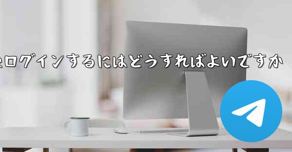 Paper Plane からログアウトした後ログインするにはどうすればよいですか