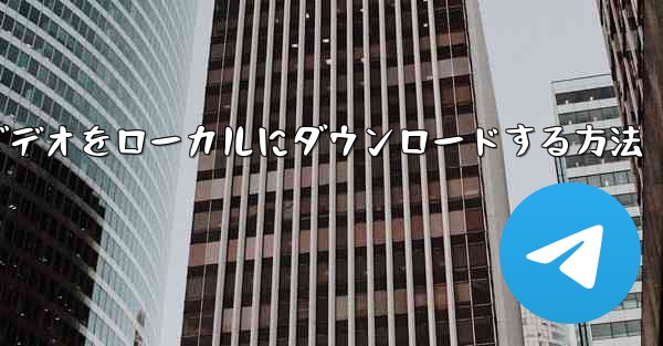 <b>紙飛行機のビデオをローカルにダウンロードする方法</b>