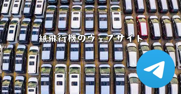 紙飛行機のウェブサイト