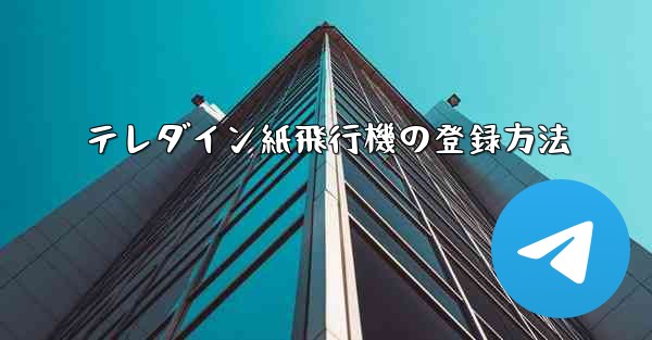 テレダイン紙飛行機の登録方法