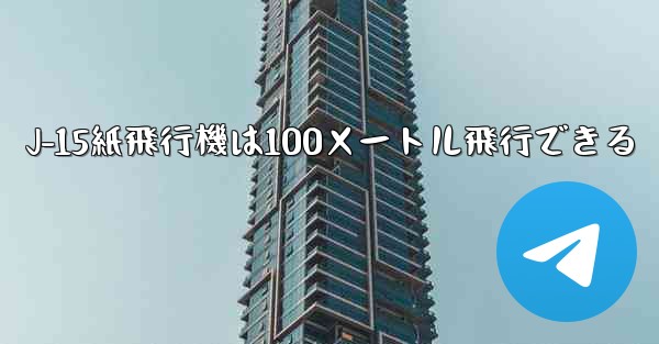 <b>J-15紙飛行機は100メートル飛行できる</b>