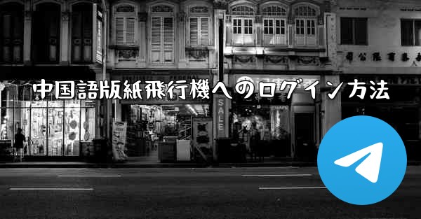 中国語版紙飛行機へのログイン方法