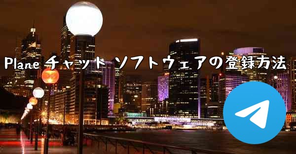 Apple Paper Plane チャット ソフトウェアの登録方法