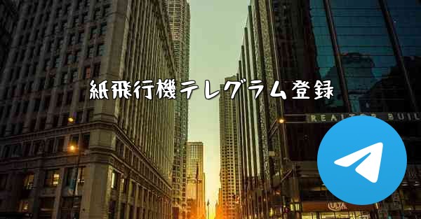 紙飛行機テレグラム登録