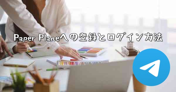 <b>Paper Planeへの登録とログイン方法</b>