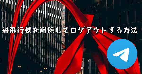 <b>紙飛行機を削除してログアウトする方法</b>