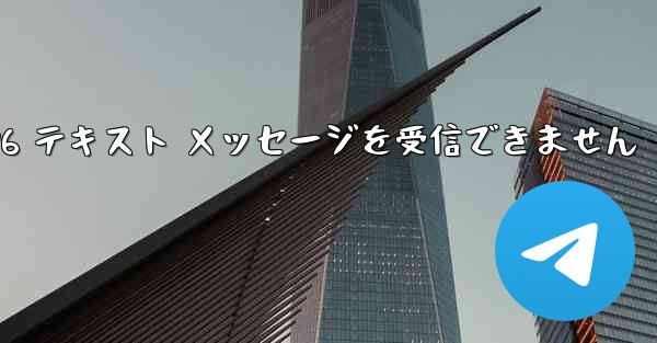 紙飛行機は Honor 電話を確認するための 86 テキスト メッセージを受信できません