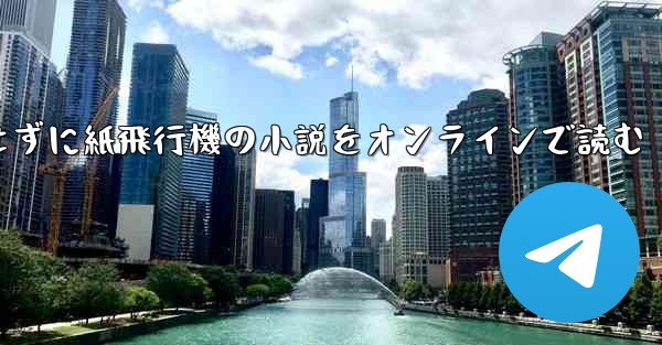 <b>削除せずに紙飛行機の小説をオンラインで読む</b>