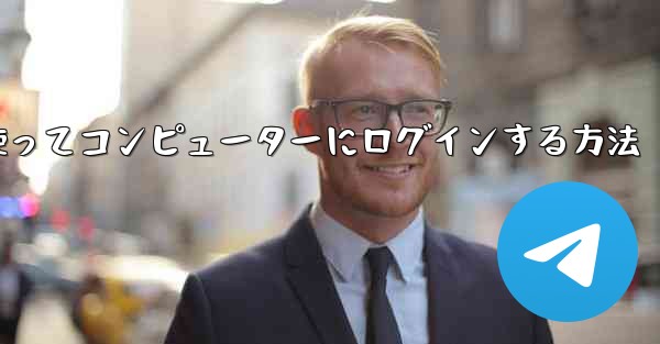 <b>紙飛行機を使ってコンピューターにログインする方法</b>