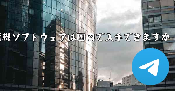 <b>紙飛行機ソフトウェアは国内で入手できますか</b>