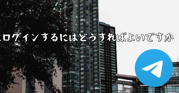 認証コードが届かない場合Paper Planeにログインするにはどうすればよいですか