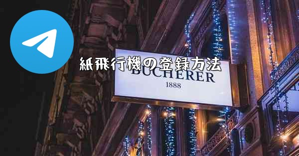 紙飛行機の登録方法