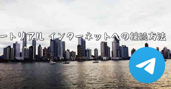 紙飛行機搭乗チュートリアル インターネットへの接続方法