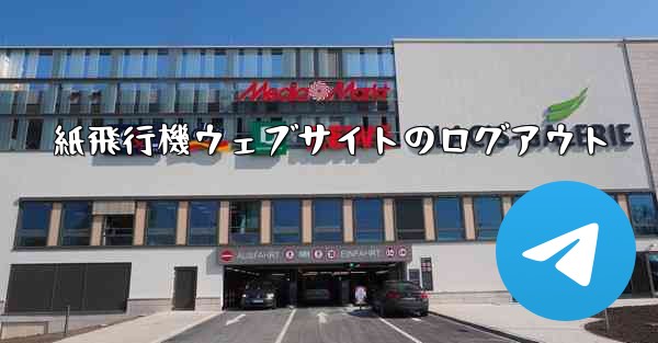 <b>紙飛行機ウェブサイトのログアウト</b>